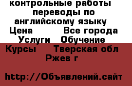 контрольные работы , переводы по английскому языку › Цена ­ 350 - Все города Услуги » Обучение. Курсы   . Тверская обл.,Ржев г.